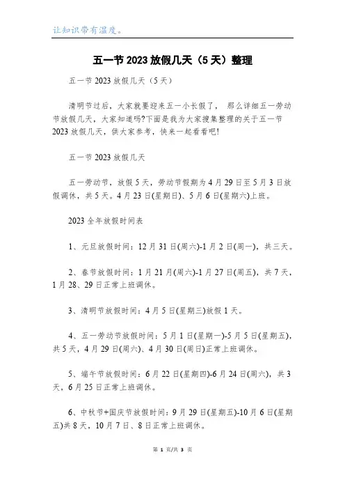 五一节2023放假几天(5天)整理