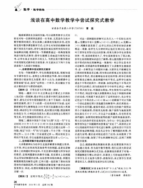 浅谈在高中数学教学中尝试探究式教学