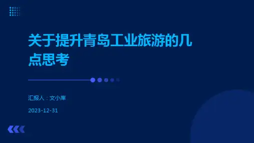 关于提升青岛工业旅游的几点思考