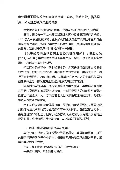 监管风暴下同业投资如何穿透授信：ABS、集合资管、债券投资、公募基金等八类业务详解