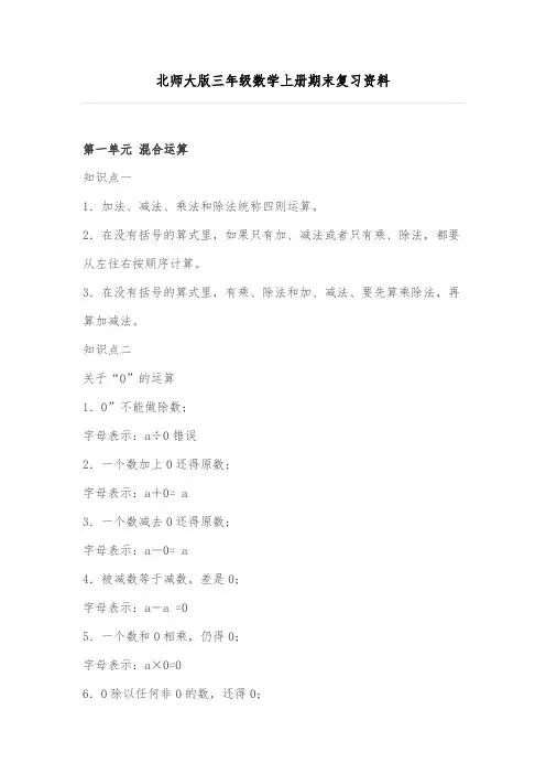 北师大版三年级数学上册知识点总结(最新最全)