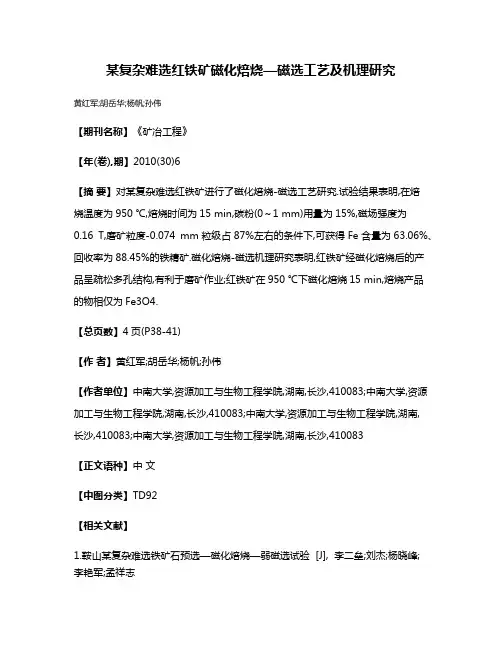 某复杂难选红铁矿磁化焙烧—磁选工艺及机理研究