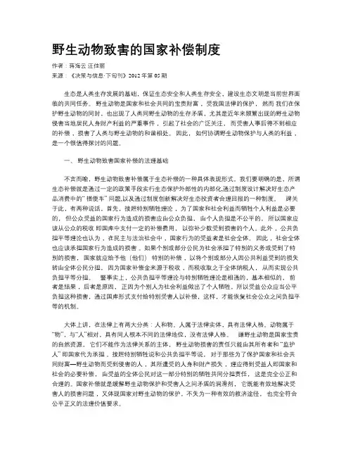 野生动物致害的国家补偿制度