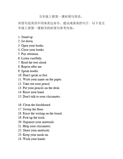 五年级上册第一课祈使句英语。