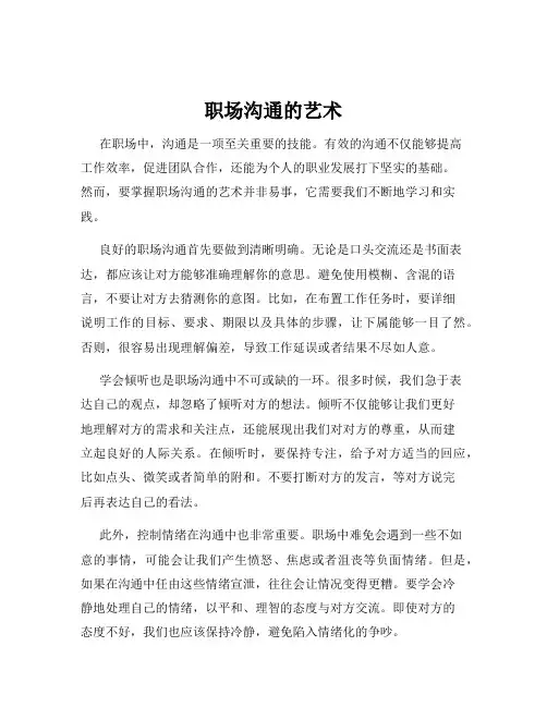 职场沟通的艺术