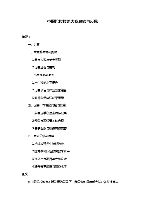中职院校技能大赛总结与反思