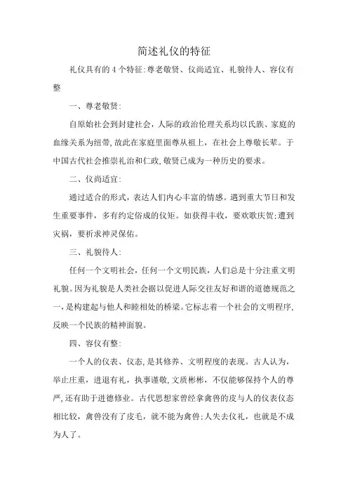 简述礼仪的特征