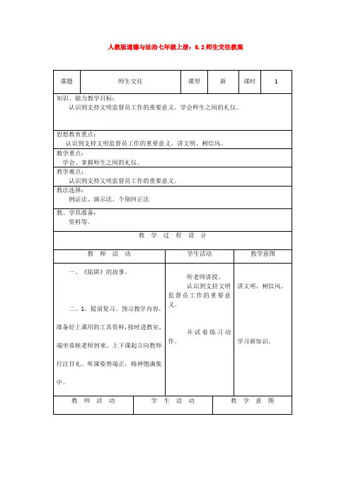 道德与法治七年级上册：6.2师生交往教案
