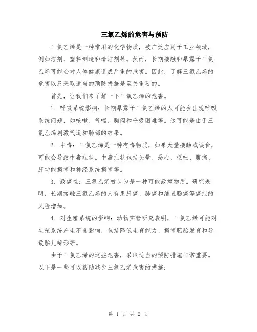 三氯乙烯的危害与预防