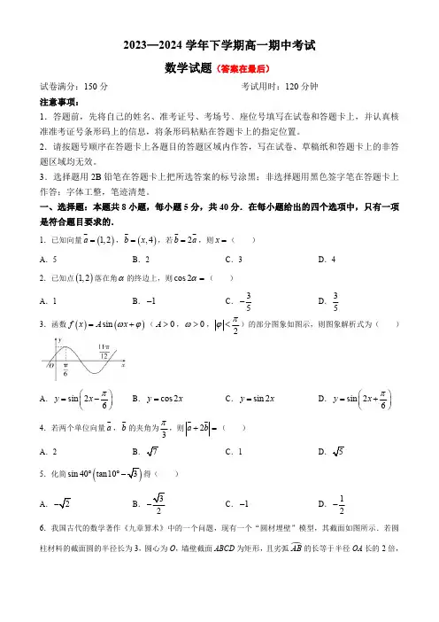 湖北省襄阳市鄂北六校联考2023-2024学年高一下学期4月期中考试 数学含答案