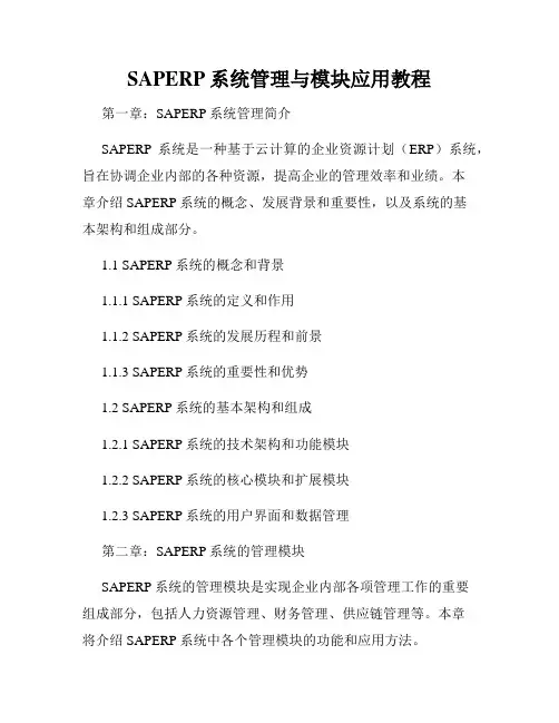 SAPERP系统管理与模块应用教程