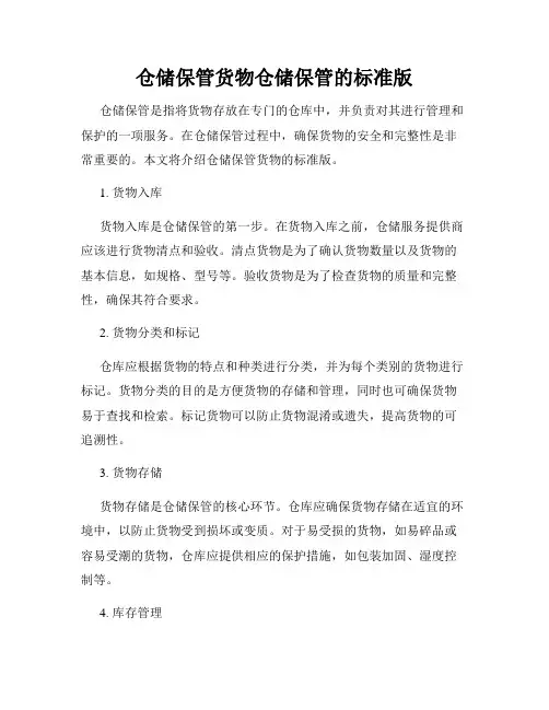 仓储保管货物仓储保管的标准版