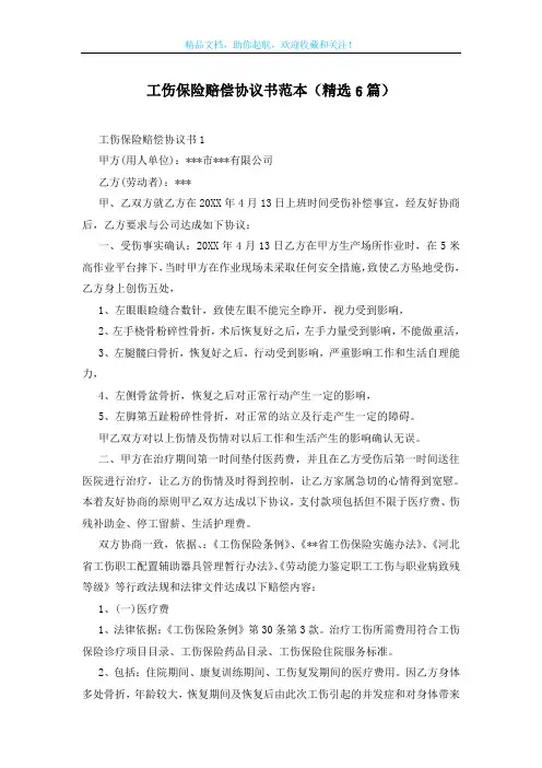 工伤保险赔偿协议书范本(精选6篇)