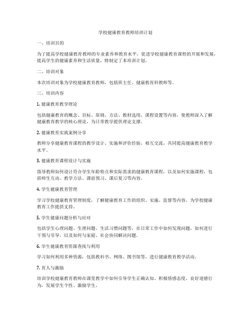 学校健康教育教师培训计划