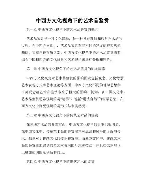中西方文化视角下的艺术品鉴赏