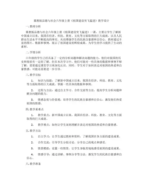 冀教版品德与社会六年级上册《祖国建设突飞猛进》教学设计