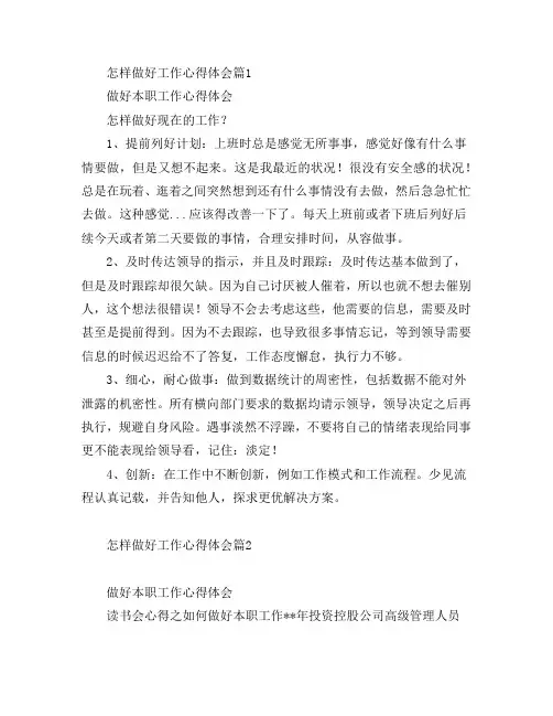 怎样做好工作心得体会3篇