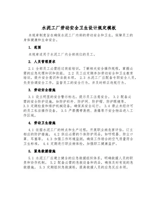 水泥工厂劳动安全卫生设计规定模板