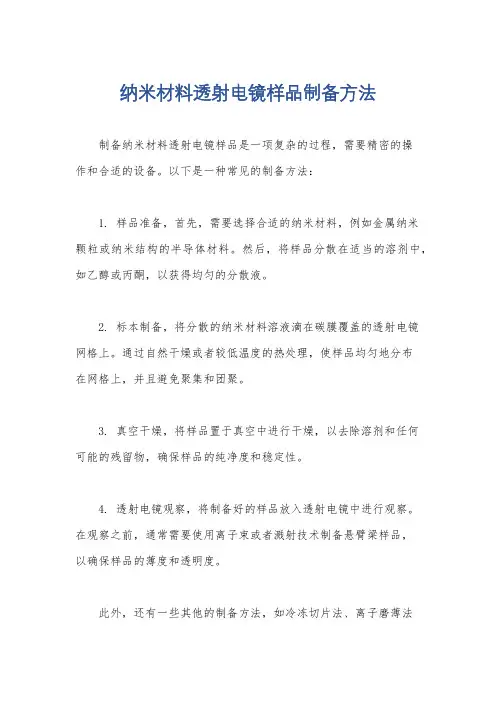 纳米材料透射电镜样品制备方法
