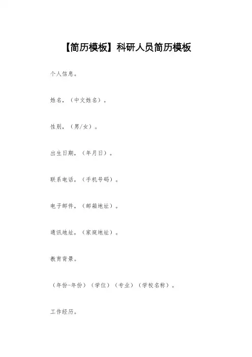【简历模板】科研人员简历模板