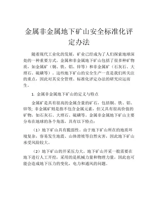金属非金属地下矿山安全标准化评定办法
