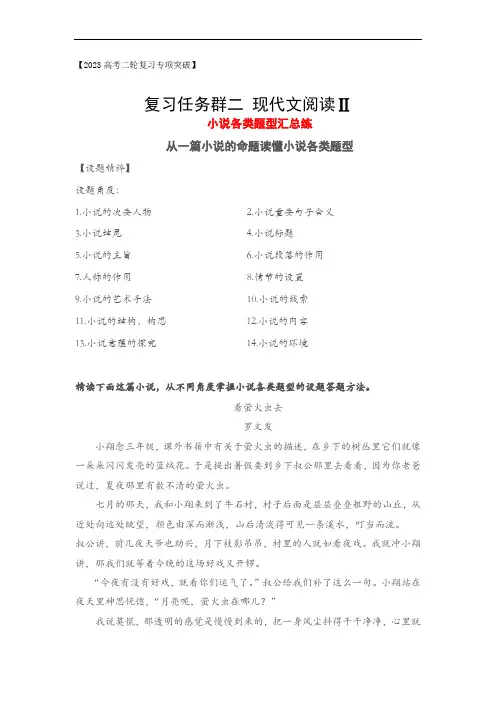 小说各类题型汇总：从一篇小说的命题读懂小说各类题型-2023年高考语文二轮复习专项突破(全国通用)