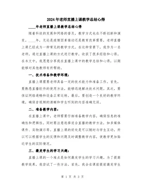 2024年老师直播上课教学总结心得