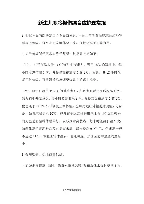 新生儿寒冷损伤综合症护理常规