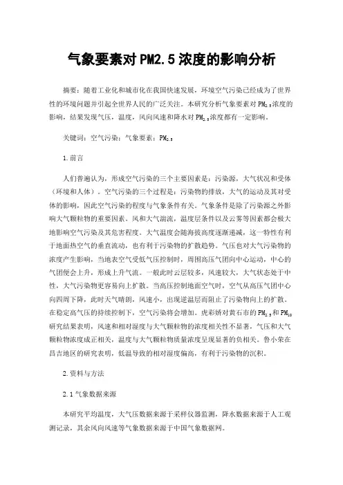 气象要素对PM2.5浓度的影响分析