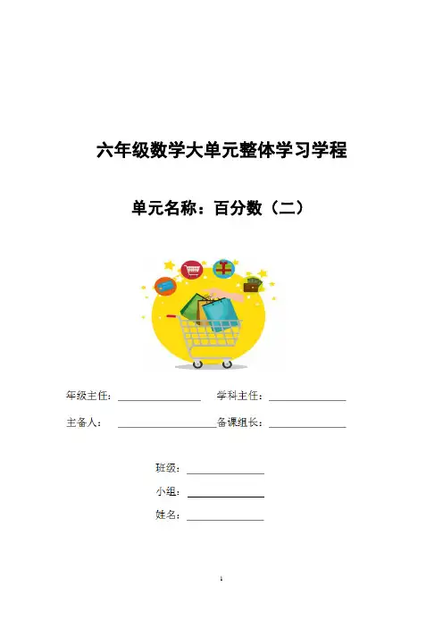 六下数学 第一单元《百分数》大单元整体学习学程