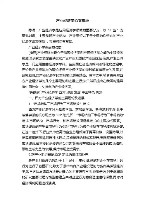 产业经济学论文模板