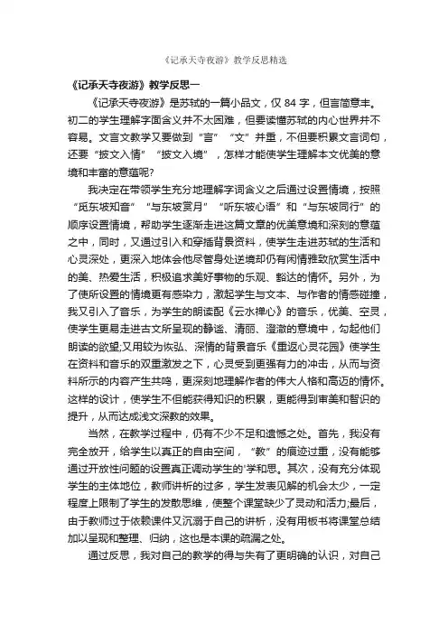 《记承天寺夜游》教学反思精选