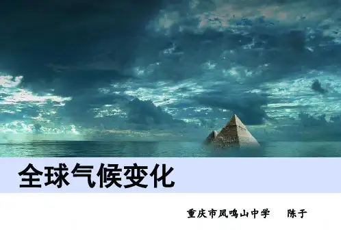 全球气候变化共18张PPT
