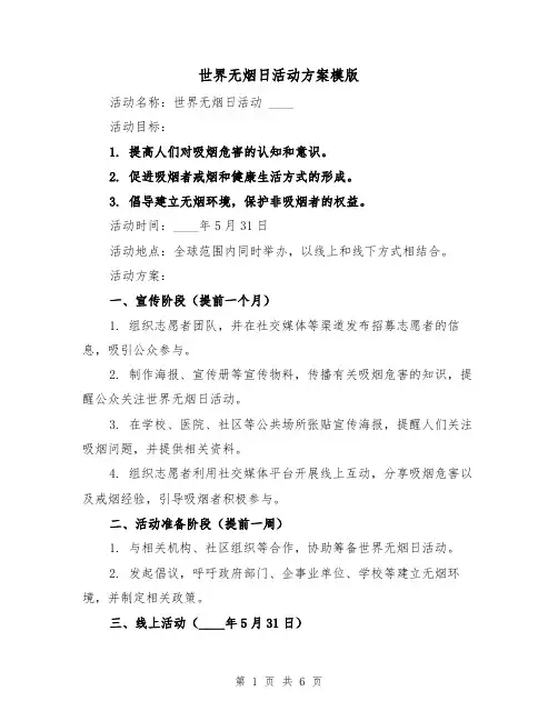 世界无烟日活动方案模版(三篇)