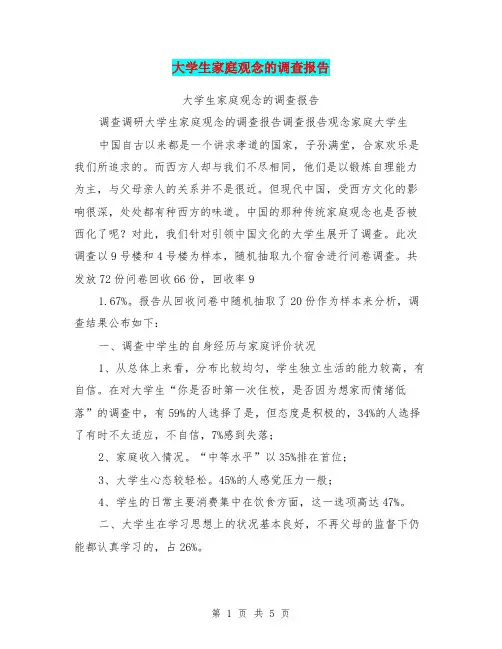 大学生家庭观念的调查报告