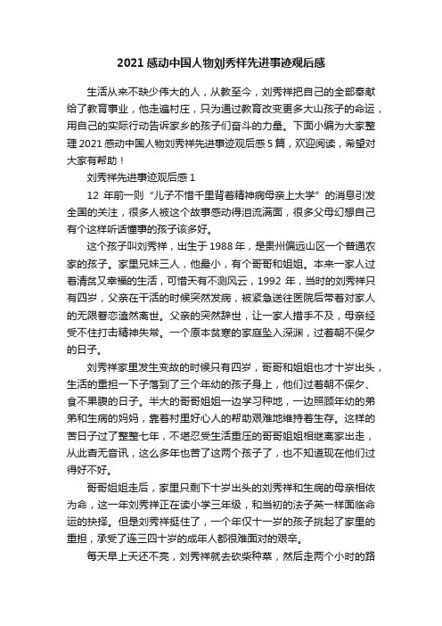 2021感动中国人物刘秀祥先进事迹观后感