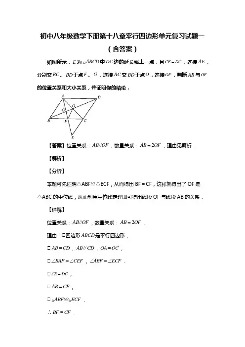 初中八年级数学下册第十八章平行四边形单元复习试题(含答案) (84)