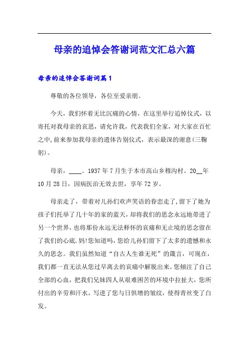 母亲的追悼会答谢词范文汇总六篇