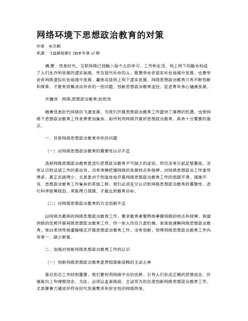 网络环境下思想政治教育的对策