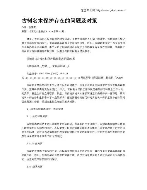 古树名木保护存在的问题及对策