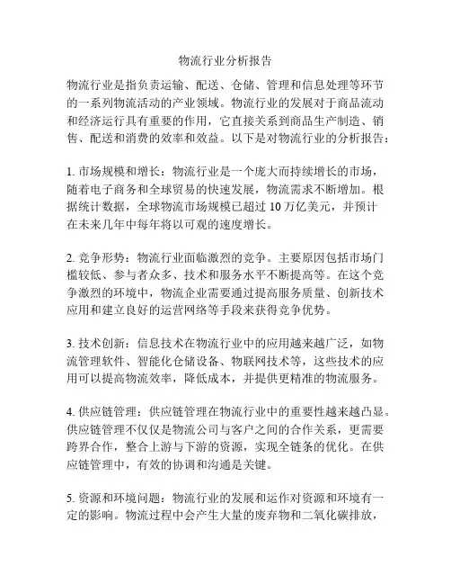 物流行业分析报告