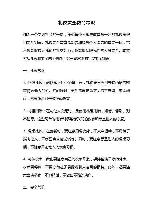 礼仪安全教育常识