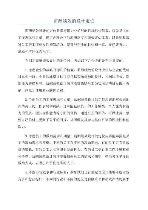 薪酬绩效的设计定位