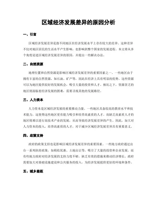 区域经济发展差异的原因分析