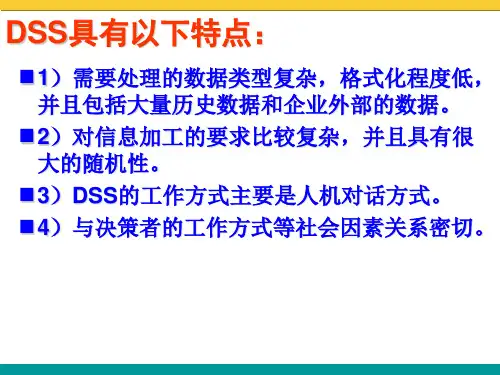 决策支持系统