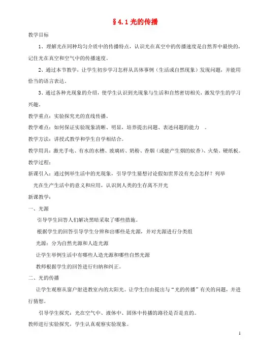 八年级物理上册 4.1光的传播教案 沪科版