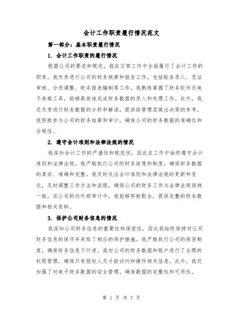 会计工作职责履行情况范文(4篇)