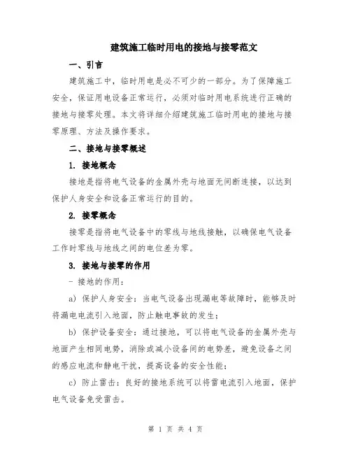 建筑施工临时用电的接地与接零范文