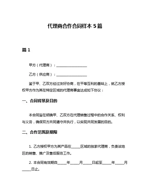 代理商合作合同样本5篇