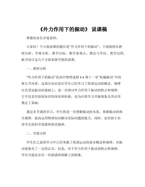 《外力作用下的振动》 说课稿